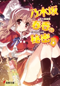 乃木坂春香の秘密(5) 著者:五十嵐 雄策/イラスト:しゃあ
