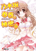 乃木坂春香の秘密(4) 著者:五十嵐 雄策/イラスト:しゃあ