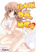 乃木坂春香の秘密(3)【期間限定価格(ニコニコカドカワ祭り2020 第2弾)】 著者:五十嵐 雄策/イラスト:しゃあ