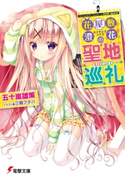 花屋敷澄花の聖地巡礼 著者:五十嵐 雄策/イラスト:三輪 フタバ