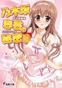 乃木坂春香の秘密(16)【期間限定価格(ニコニコカドカワ祭り2020 第2弾)】 著者:五十嵐 雄策/イラスト:しゃあ