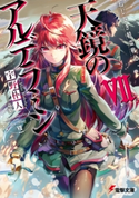 ねじ巻き精霊戦記 天鏡のアルデラミンVII 著者:宇野 朴人/イラスト:竜徹/キャラクター原案:さんば挿