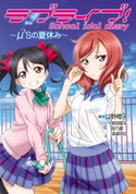 ラブライブ! School idol diary ~μ’sの夏休み~【期間限定価格】 著者:公野 櫻子/イラスト:室田 雄平/イラスト:音乃夏/イラスト:清瀬 赤目