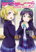 ラブライブ! School idol diary ~μ’sのクリスマス~ 著者:公野 櫻子/イラスト:室田 雄平/イラスト:音乃夏/イラスト:清瀬 赤目