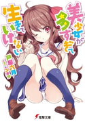美少女が多すぎて生きていけない 著者:芦屋 六月/イラスト:ユキヲ
