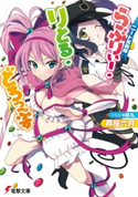 ニート系戦隊らぶりぃー・りとる・どろっぷす 著者:芦屋 六月/イラスト:藤丸
