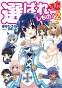 選ばれすぎしもの!2 著者:峰守 ひろかず/イラスト:京極 しん