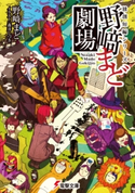 独創短編シリーズ 野崎まど劇場【電子特別版】【期間限定価格(ニコニコカドカワ祭り2020 第2弾)】 著者:野崎 まど/イラスト:森井 しづき