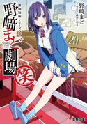 独創短編シリーズ2 野崎まど劇場(笑)【電子特別版】【期間限定価格(ニコニコカドカワ祭り2021 第2弾)】 著者:野崎 まど/イラスト:森井 しづき