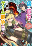 僕と彼女のゲーム戦争8 著者:師走 トオル/イラスト:八宝 備仁