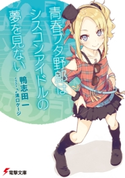 青春ブタ野郎はシスコンアイドルの夢を見ない 著者:鴨志田 一/イラスト:溝口 ケージ