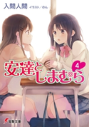 安達としまむら4【期間限定価格】 著者:入間 人間/イラスト:のん