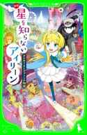 新訳 星を知らないアイリーン おひめさまとゴブリンの物語 作:ジョージ・マクドナルド/訳:河合 祥一郎/絵:okama