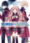 電子魔法使いのトロニカ。 著者:ハセガワ ケイスケ/イラスト:堀泉 インコ