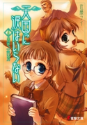 天国に涙はいらない(4) 男色一代男 著者:佐藤 ケイ/イラスト:さがの あおい
