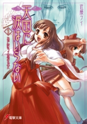 天国に涙はいらない(3) あだ討ちケ原の鬼女 著者:佐藤 ケイ/イラスト:さがの あおい