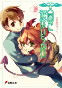 天国に涙はいらない 終 著者:佐藤 ケイ/イラスト:さがの あおい