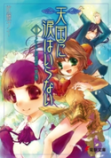 天国に涙はいらない(11) メイドの途の一里塚 著者:佐藤 ケイ/イラスト:さがの あおい