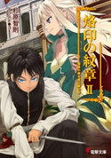 烙印の紋章II 陰謀の都を竜は駆ける 著者:杉原 智則/イラスト:3