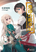 烙印の紋章XII あかつきの空を竜は翔ける(下) 著者:杉原 智則/イラスト:3