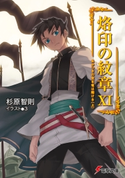 烙印の紋章XI あかつきの空を竜は翔ける(上) 著者:杉原 智則/イラスト:3