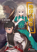 烙印の紋章X 竜の雌伏を風は嘆いて 著者:杉原 智則/イラスト:3