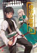 烙印の紋章IX 征野に竜の慟哭吹きすさぶ 著者:杉原 智則/イラスト:3