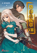 烙印の紋章VIII 竜は獅子を喰らいて転生す 著者:杉原 智則/イラスト:3