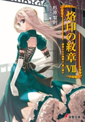 烙印の紋章VII 愚者たちの挽歌よ、竜に届け【期間限定価格(ニコニコカドカワ祭り2020 第2弾)】 著者:杉原 智則/イラスト:3