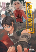 烙印の紋章VI いにしえの宮に竜はめざめる 著者:杉原 智則/イラスト:3