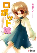 ロボット妹 改め 人類皆兄妹!~目醒めよ愛の妹力~ 著者:佐藤 ケイ/イラスト:さがの あおい