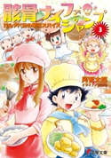 骸骨ナイフでジャンプ(3) カルナバ島の悪魔スパイス 著者:阿智 太郎/イラスト:宮 須弥