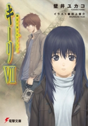 キーリVII 幽谷の風は吠きながら 【電子特別版】 著者:壁井 ユカコ/イラスト:田上 俊介
