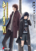 キーリVI はじまりの白日の庭(下) 【電子特別版】 著者:壁井 ユカコ/イラスト:田上 俊介