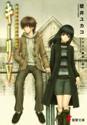キーリV はじまりの白日の庭(上) 著者:壁井 ユカコ/イラスト:田上 俊介