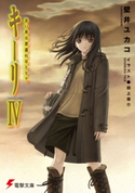 キーリIV 長い夜は深淵のほとりで 著者:壁井 ユカコ/イラスト:田上 俊介