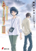 キーリIII 惑星へ往く囚人たち【期間限定価格(ニコニコカドカワ祭り2020 第2弾)】 著者:壁井 ユカコ/イラスト:田上 俊介