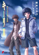 キーリII 砂の上の白い航跡 著者:壁井 ユカコ/イラスト:田上 俊介