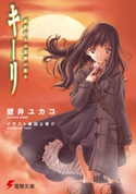 キーリ 死者たちは荒野に眠る 著者:壁井 ユカコ/イラスト:田上 俊介