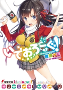 いでおろーぐ!【期間限定価格(ニコニコカドカワ祭り2020 第2弾)】 著者:椎田 十三/イラスト:憂姫 はぐれ