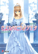 さよならピアノソナタ encore pieces 著者:杉井 光/イラスト:植田 亮