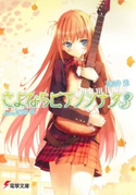 さよならピアノソナタ3 著者:杉井 光/イラスト:植田 亮