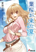 葉桜が来た夏 著者:夏海 公司/イラスト:森井 しづき