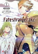 Fate/strange Fake(1) 著者:成田 良悟/イラスト:森井 しづき/原作:TYPE-MOON