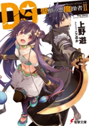 D9―聖櫃の悪魔操者―II 著者:上野 遊/イラスト:ここのか