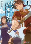 レオ・アッティール伝I 首なし公の肖像 著者:杉原 智則/イラスト:岡谷