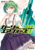ガーリー・エアフォースIII 著者:夏海 公司/イラスト:遠坂 あさぎ