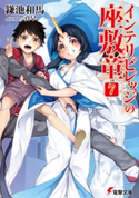 インテリビレッジの座敷童(7) 著者:鎌池 和馬/イラスト:真早