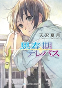 思春期テレパス 著者:天沢 夏月
