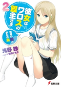彼女はワロスの盟主さま2 無限の闇と夢幻の光 著者:光野 鈴/イラスト:笹森 トモエ